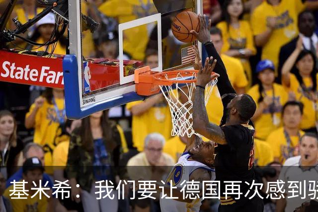 基米希：我们要让德国再次感到骄傲 这是参赛最大目标