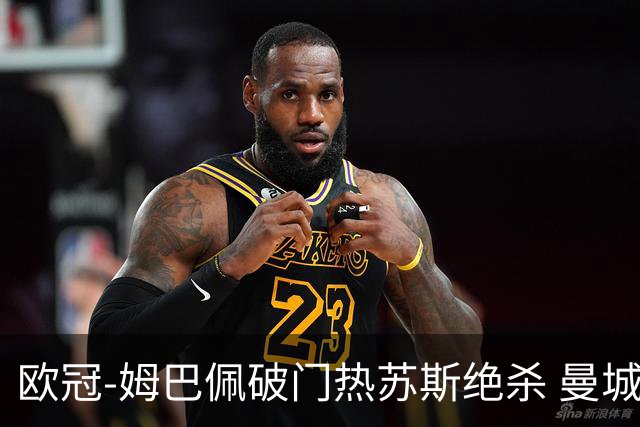 欧冠-姆巴佩破门热苏斯绝杀 曼城2-1巴黎双双出线