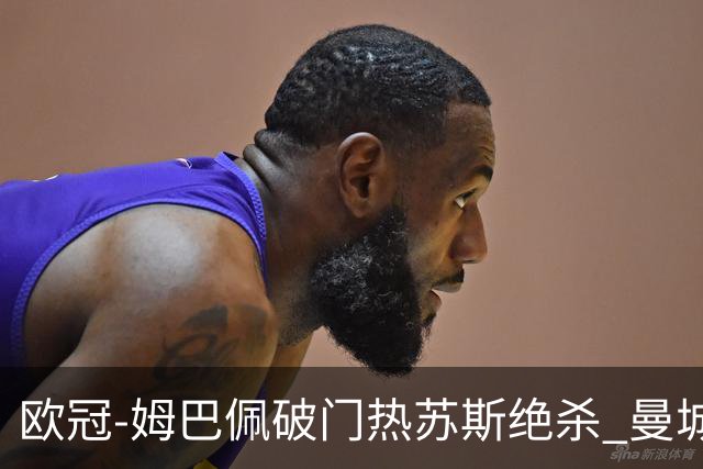 欧冠-姆巴佩破门热苏斯绝杀 曼城2-1巴黎双双出线