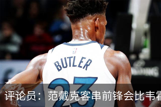 评论员：范戴克客串前锋会比韦霍斯特更厉害，范德芬拖后面就可以